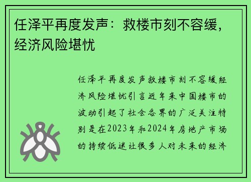 任泽平再度发声：救楼市刻不容缓，经济风险堪忧