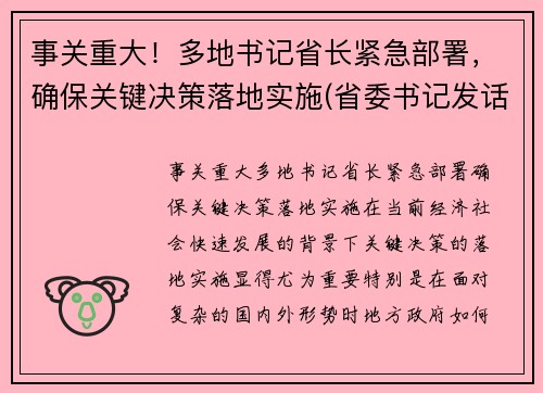 事关重大！多地书记省长紧急部署，确保关键决策落地实施(省委书记发话了严管严控)