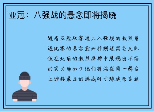 亚冠：八强战的悬念即将揭晓