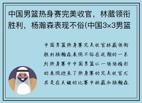 中国男篮热身赛完美收官，林葳领衔胜利，杨瀚森表现不俗(中国3×3男篮)
