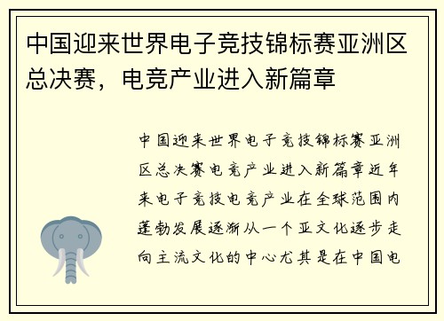 中国迎来世界电子竞技锦标赛亚洲区总决赛，电竞产业进入新篇章
