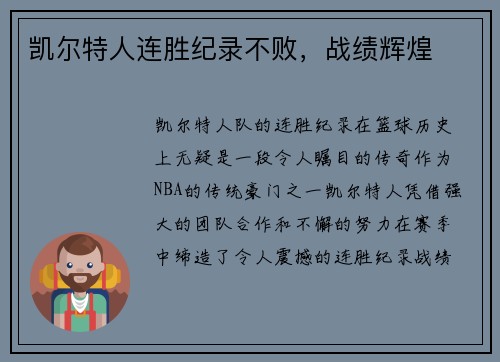 凯尔特人连胜纪录不败，战绩辉煌