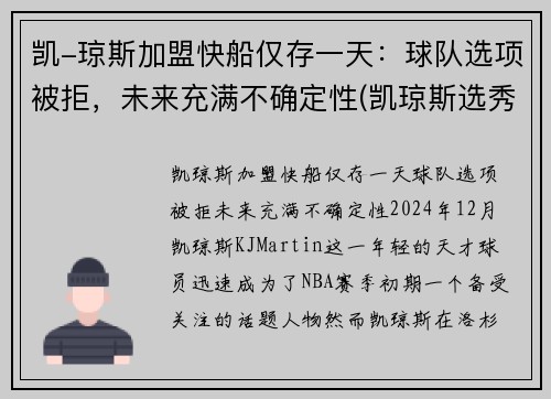 凯-琼斯加盟快船仅存一天：球队选项被拒，未来充满不确定性(凯琼斯选秀报告)