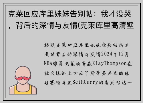克莱回应库里妹妹告别帖：我才没哭，背后的深情与友情(克莱库里高清壁纸)