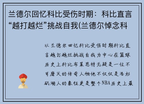 兰德尔回忆科比受伤时期：科比直言“越打越烂”挑战自我(兰德尔悼念科比)