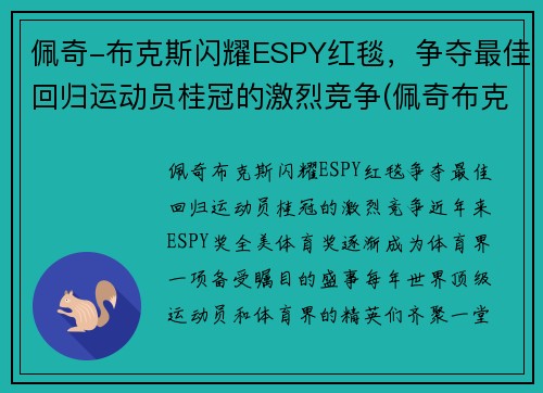 佩奇-布克斯闪耀ESPY红毯，争夺最佳回归运动员桂冠的激烈竞争(佩奇布克斯哪个队)