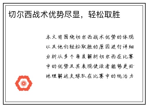 切尔西战术优势尽显，轻松取胜