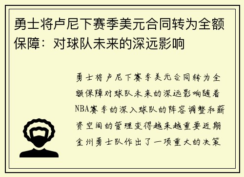 勇士将卢尼下赛季美元合同转为全额保障：对球队未来的深远影响