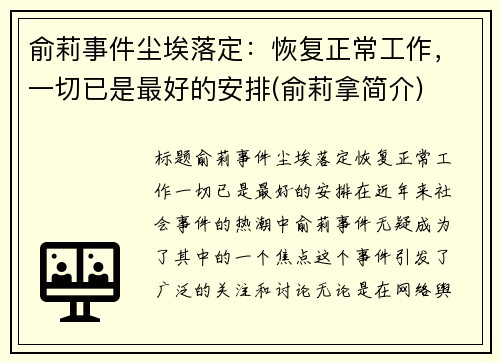 俞莉事件尘埃落定：恢复正常工作，一切已是最好的安排(俞莉拿简介)