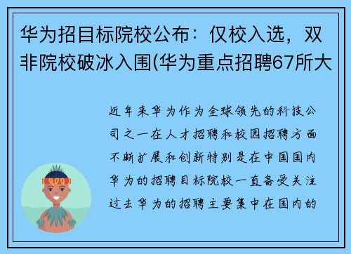 华为招目标院校公布：仅校入选，双非院校破冰入围(华为重点招聘67所大学)