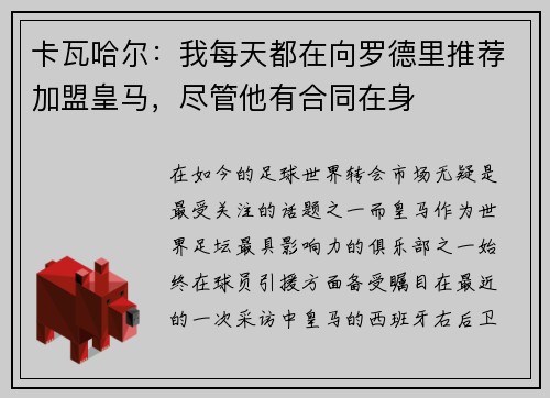 卡瓦哈尔：我每天都在向罗德里推荐加盟皇马，尽管他有合同在身