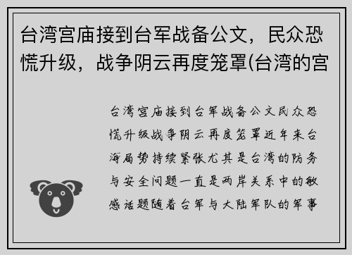 台湾宫庙接到台军战备公文，民众恐慌升级，战争阴云再度笼罩(台湾的宫庙)