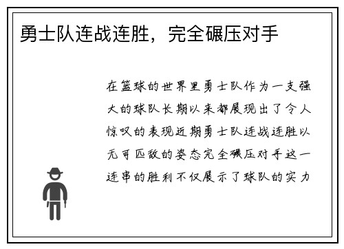 勇士队连战连胜，完全碾压对手