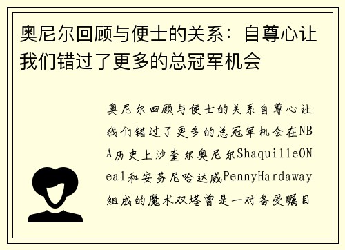 奥尼尔回顾与便士的关系：自尊心让我们错过了更多的总冠军机会