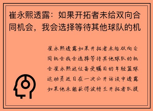 崔永熙透露：如果开拓者未给双向合同机会，我会选择等待其他球队的机会