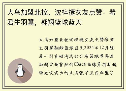大鸟加盟北控，沈梓捷女友点赞：希君生羽翼，翱翔篮球蓝天