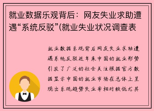 就业数据乐观背后：网友失业求助遭遇“系统反驳”(就业失业状况调查表怎么填)
