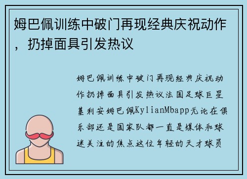 姆巴佩训练中破门再现经典庆祝动作，扔掉面具引发热议