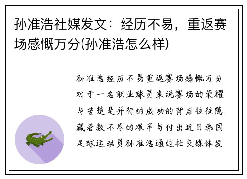 孙准浩社媒发文：经历不易，重返赛场感慨万分(孙准浩怎么样)