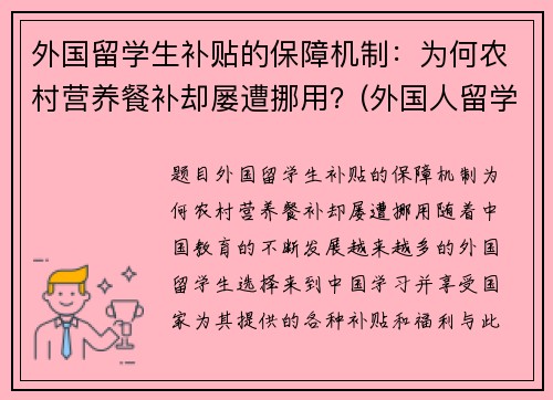 外国留学生补贴的保障机制：为何农村营养餐补却屡遭挪用？(外国人留学补助)