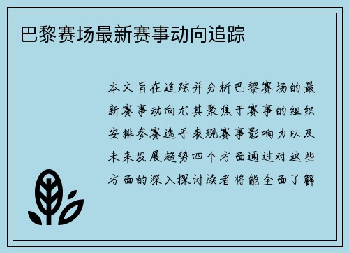 巴黎赛场最新赛事动向追踪