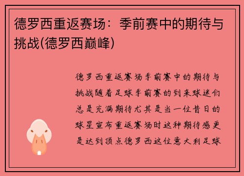 德罗西重返赛场：季前赛中的期待与挑战(德罗西巅峰)