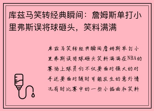 库兹马笑转经典瞬间：詹姆斯单打小里弗斯误将球砸头，笑料满满