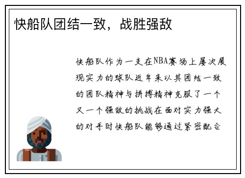 快船队团结一致，战胜强敌