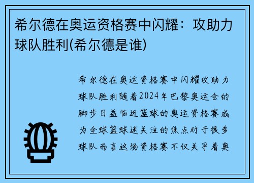 希尔德在奥运资格赛中闪耀：攻助力球队胜利(希尔德是谁)