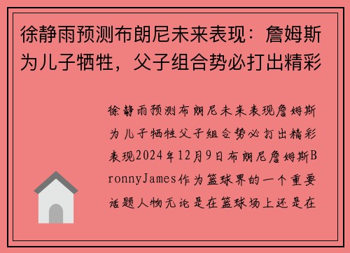 徐静雨预测布朗尼未来表现：詹姆斯为儿子牺牲，父子组合势必打出精彩表现