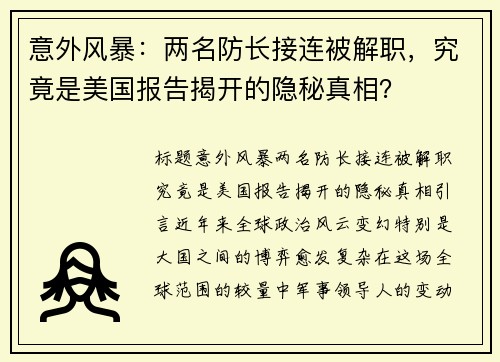 意外风暴：两名防长接连被解职，究竟是美国报告揭开的隐秘真相？