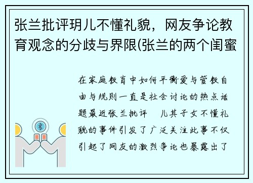 张兰批评玥儿不懂礼貌，网友争论教育观念的分歧与界限(张兰的两个闺蜜是谁)