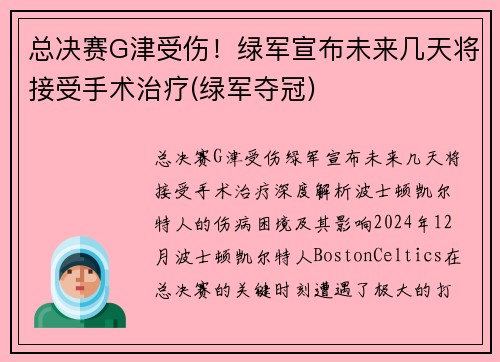 总决赛G津受伤！绿军宣布未来几天将接受手术治疗(绿军夺冠)