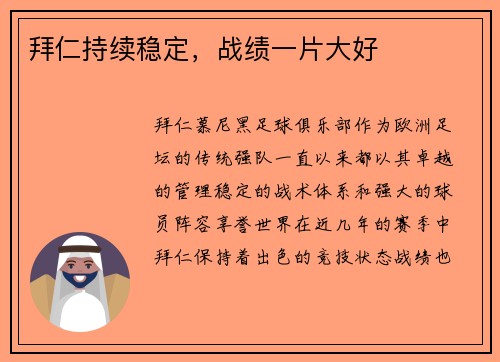 拜仁持续稳定，战绩一片大好