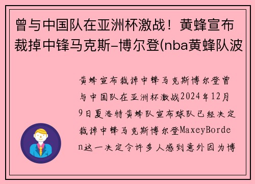 曾与中国队在亚洲杯激战！黄蜂宣布裁掉中锋马克斯-博尔登(nba黄蜂队波尔)