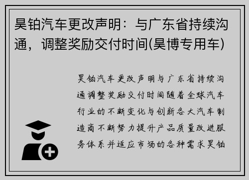 昊铂汽车更改声明：与广东省持续沟通，调整奖励交付时间(昊博专用车)