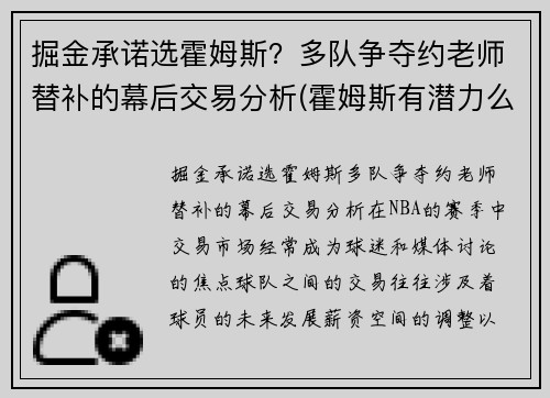 掘金承诺选霍姆斯？多队争夺约老师替补的幕后交易分析(霍姆斯有潜力么)