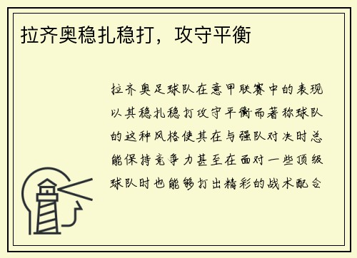 拉齐奥稳扎稳打，攻守平衡