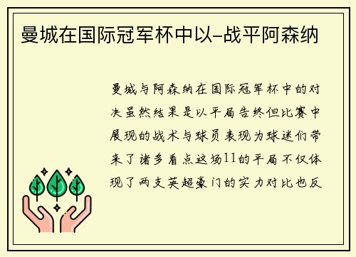 曼城在国际冠军杯中以-战平阿森纳
