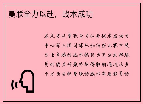 曼联全力以赴，战术成功