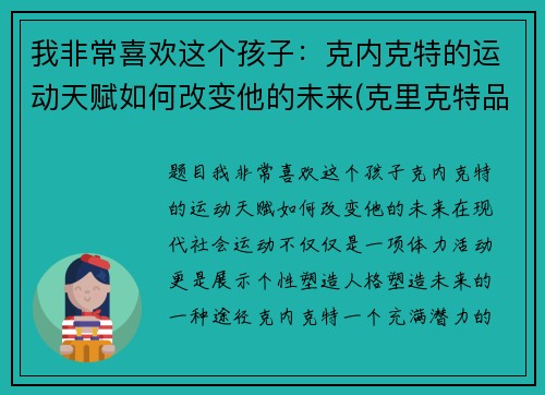 我非常喜欢这个孩子：克内克特的运动天赋如何改变他的未来(克里克特品种大全)