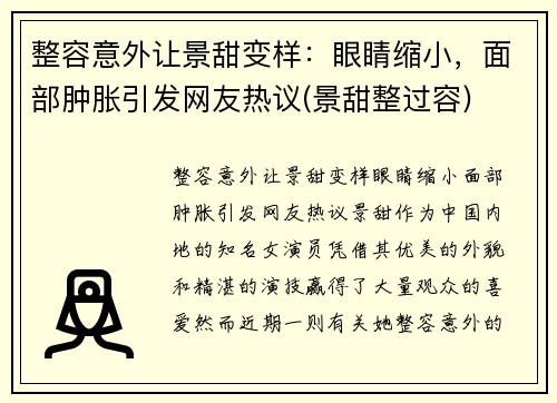 整容意外让景甜变样：眼睛缩小，面部肿胀引发网友热议(景甜整过容)
