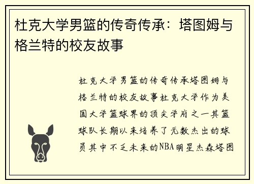 杜克大学男篮的传奇传承：塔图姆与格兰特的校友故事