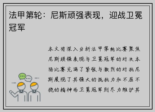 法甲第轮：尼斯顽强表现，迎战卫冕冠军