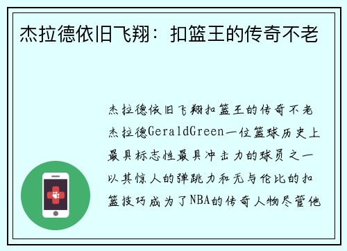 杰拉德依旧飞翔：扣篮王的传奇不老