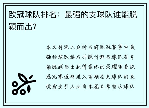 欧冠球队排名：最强的支球队谁能脱颖而出？