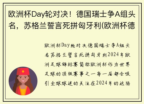 欧洲杯Day轮对决！德国瑞士争A组头名，苏格兰誓言死拼匈牙利(欧洲杯德国瑞士几点开赛)