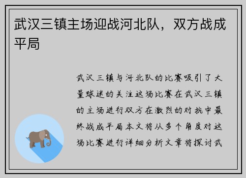 武汉三镇主场迎战河北队，双方战成平局