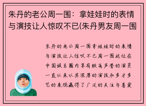 朱丹的老公周一围：拿娃娃时的表情与演技让人惊叹不已(朱丹男友周一围资料)